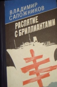 Владимир Сапожников - Распятие с бриллиантами
