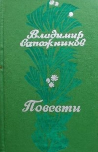 Владимир Сапожников - Повести (сборник)