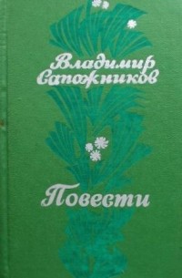 Владимир Сапожников - Повести (сборник)