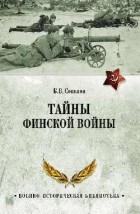 Борис Соколов - Тайны Финской войны