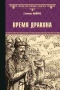 Светлана Лыжина - Время дракона