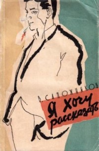 Владимир Сапожников - Я хочу рассказать