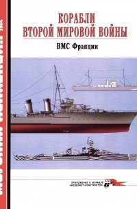 В.В. Иванов - Морская коллекция, 2004, № 11. Корабли Второй мировой войны. ВМС Франции.