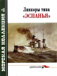 Николай Митюков - Морская коллекция, 2004, № 12. Линкоры типа «Эспанья».