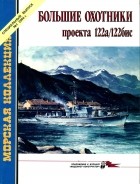 Павел Качур - Морская коллекция, 2004, Специальный выпуск № 1. Большие охотники проекта 122а/122бис
