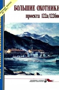 Павел Качур - Морская коллекция, 2004, Специальный выпуск № 1. Большие охотники проекта 122а/122бис