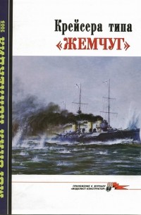 Виктор Хромов - Морская коллекция, 2005, № 01. Крейсера типа «Жемчуг»