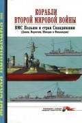 Морская коллекция, 2005, № 03. Корабли Второй мировой войны. ВМС Польши и стран Скандинавии (Дании, Норвегии, Швеции и Финляндии)