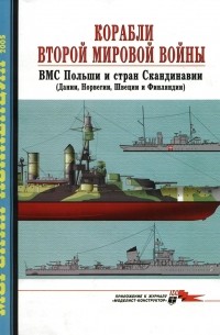Морская коллекция, 2005, № 03. Корабли Второй мировой войны. ВМС Польши и стран Скандинавии (Дании, Норвегии, Швеции и Финляндии)