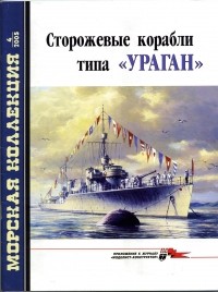  - Морская коллекция, 2005, № 04. Сторожевые корабли типа «Ураган»