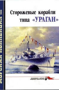  - Морская коллекция, 2005, № 04. Сторожевые корабли типа «Ураган»