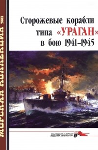  - Морская коллекция, 2005, № 05. Сторожевые корабли типа «Ураган» в бою 1941–1945