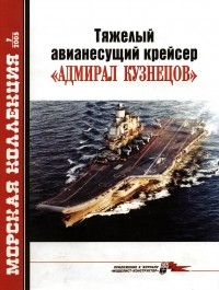 Владимир Заблоцкий - Морская коллекция, 2005, № 07. Тяжелый авианесущий крейсер «Адмирал Кузнецов»