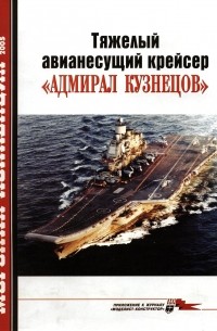 Владимир Заблоцкий - Морская коллекция, 2005, № 07. Тяжелый авианесущий крейсер «Адмирал Кузнецов»