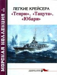 Сергей Сулига - Морская коллекция, 2005, № 09. Легкие крейсера «Тенрю», «Тацута», «Юбари»