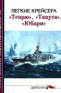 Сергей Сулига - Морская коллекция, 2005, № 09. Легкие крейсера «Тенрю», «Тацута», «Юбари»