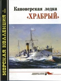 Виктор Хромов - Морская коллекция, 2005, № 11. Канонерская лодка «Храбрый»