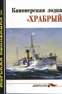 Виктор Хромов - Морская коллекция, 2005, № 11. Канонерская лодка «Храбрый»