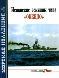Николай Митюков - Морская коллекция, 2005, № 12. Испанские эсминцы типа «Окендо»