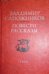 Владимир Сапожников - Повести и рассказы