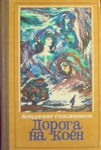 Владимир Сапожников - Дорога на Коён (сборник)