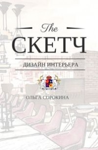 Ольга Сорокина - The СКЕТЧ