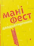 Кристин Хасслер - Маніфест двадцятирічних