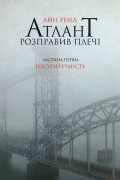 Атлант розправив плечі. Частина 1. Несуперечність