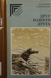 Владимир Сапожников - Друг нашего друга (сборник)