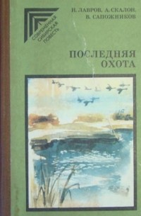  - Последняя охота (сборник)
