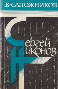 Владимир Сапожников - Сергей Никонов (Предтечи)