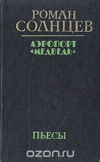 Роман Солнцев - Аэропорт "Медведь". Пьесы (сборник)