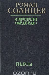 Роман Солнцев - Аэропорт "Медведь". Пьесы (сборник)