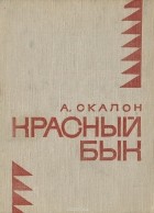Андрей Скалон - Красный бык (сборник)