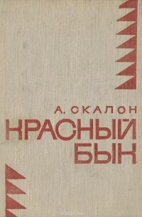 Андрей Скалон - Красный бык (сборник)