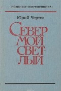 Юрий Чертов - Север мой светлый (сборник)