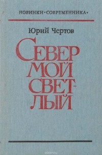 Юрий Чертов - Север мой светлый (сборник)
