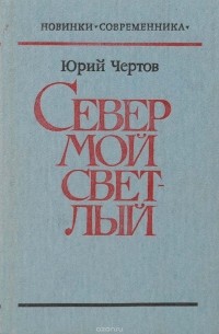 Юрий Чертов - Север мой светлый (сборник)