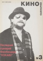 без автора - Киносценарии. Журнал. 1994. №3