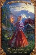 Карина Демина - Внучка берендеева. Летняя практика
