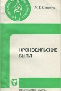 М. Г. Семенов - Крокодильские были