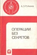 Анатолий Рубинов - Операции без секретов