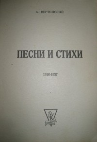 Александр Вертинский - Песни и стихи: 1916-1937 (Сборник)