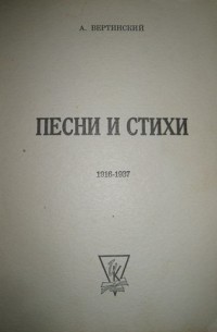 Александр Вертинский - Песни и стихи: 1916-1937 (Сборник)