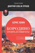 Борис Юлин - Бородино. Стоять и умирать!