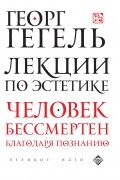 Георг Вильгельм Фридрих Гегель - Лекции по эстетике