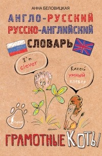 Анна Беловицкая - Англо-русский. Русско-английский словарь. Грамотные коты