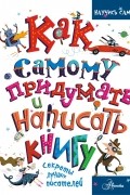 Кристофер Эдж - Как самому придумать и написать книгу