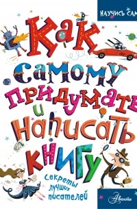 Кристофер Эдж - Как самому придумать и написать книгу