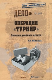 Анатолий Максимов - Операция «Турнир». Записки двойного агента